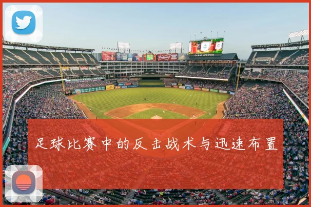 足球比赛中的反击战术与迅速布置