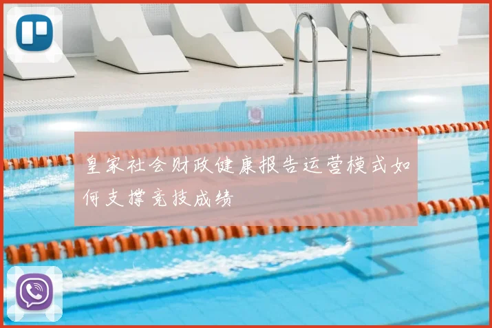 皇家社会财政健康报告运营模式如何支撑竞技成绩