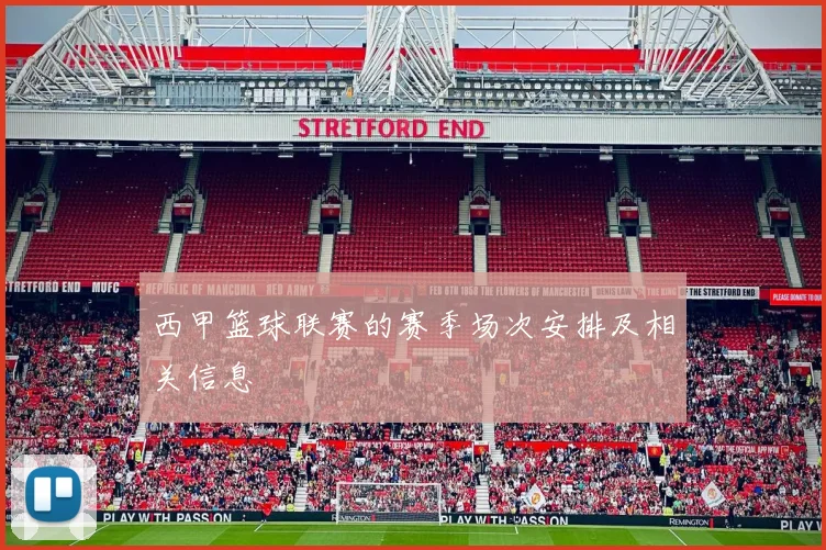 西甲篮球联赛的赛季场次安排及相关信息