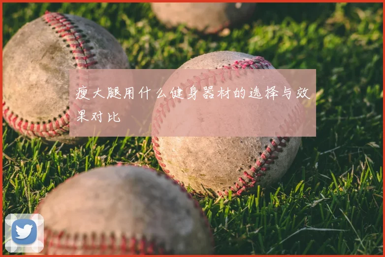 瘦大腿用什么健身器材的选择与效果对比