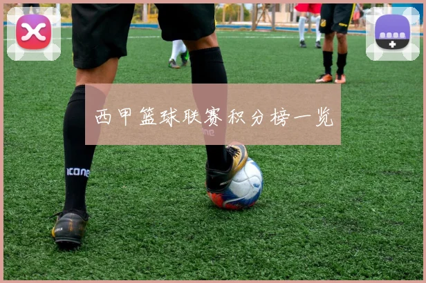 西甲篮球联赛积分榜一览