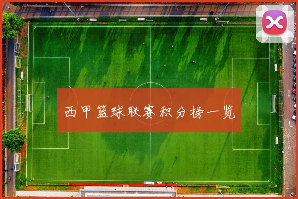 西甲篮球联赛积分榜一览