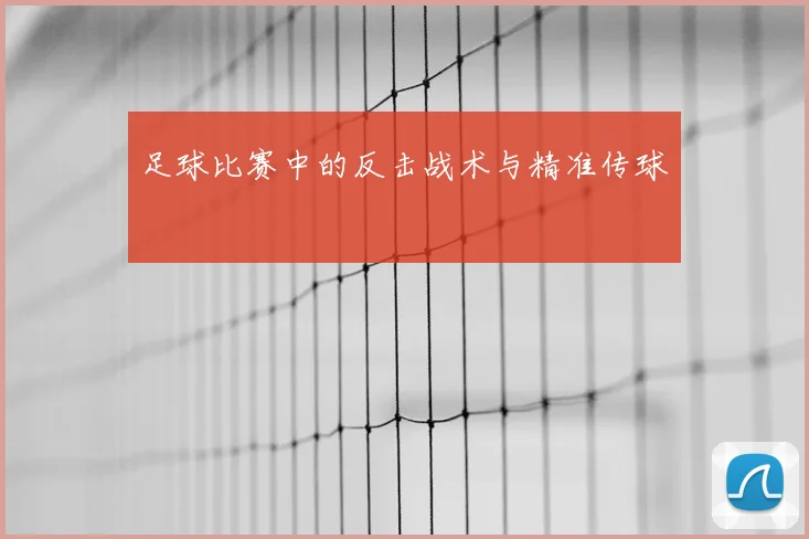 足球比赛中的反击战术与精准传球